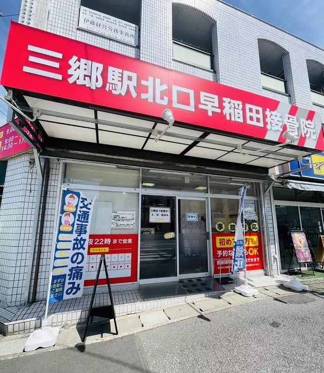 三郷駅北口早稲田接骨院