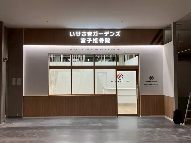いせさきガーデンズ宮子接骨院