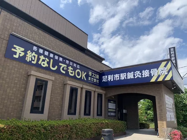足利市駅鍼灸接骨院