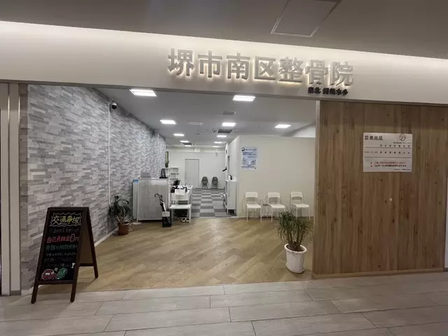 堺市南区整骨院 泉北 栂美木多