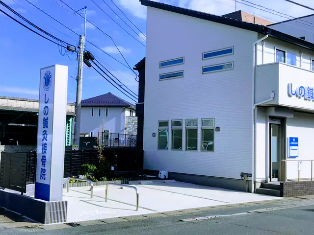 しの鍼灸接骨院