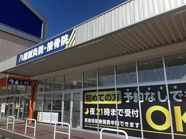 八幡鍼灸接骨院 ミスターマックス八幡東店