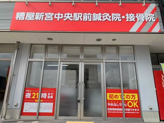糟屋新宮中央駅前鍼灸接骨院