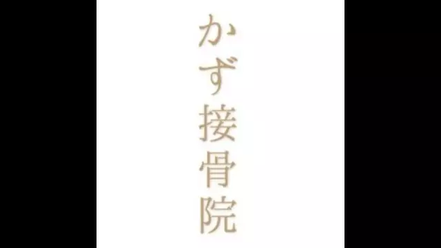かず接骨院