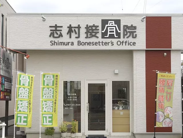 志村接骨院