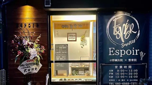 Espoir中野鍼灸院×整骨院