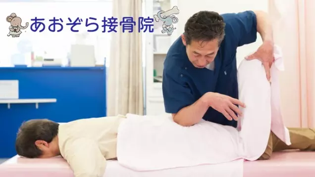 あおぞら接骨院(三重県)