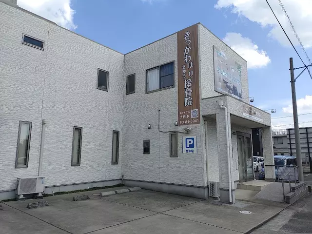 きっかわ　はり・きゅう・接骨院