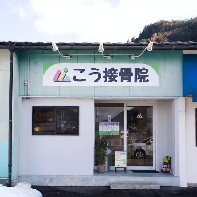 こう接骨院(岐阜県)