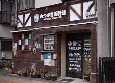 みつゆき接骨院