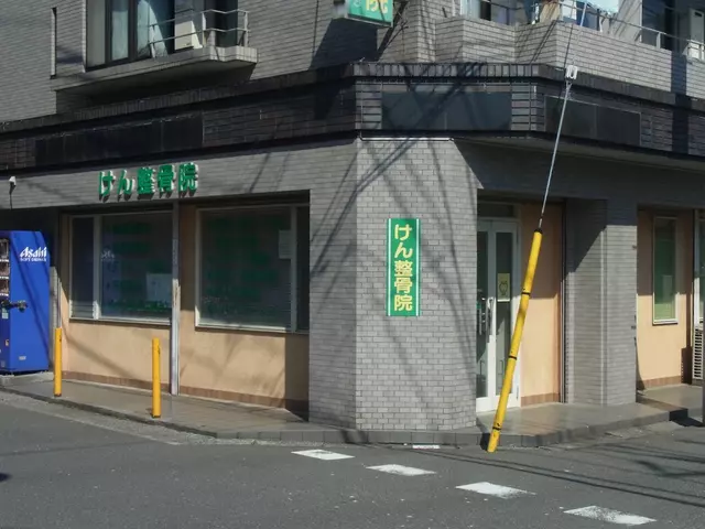 けん整骨院