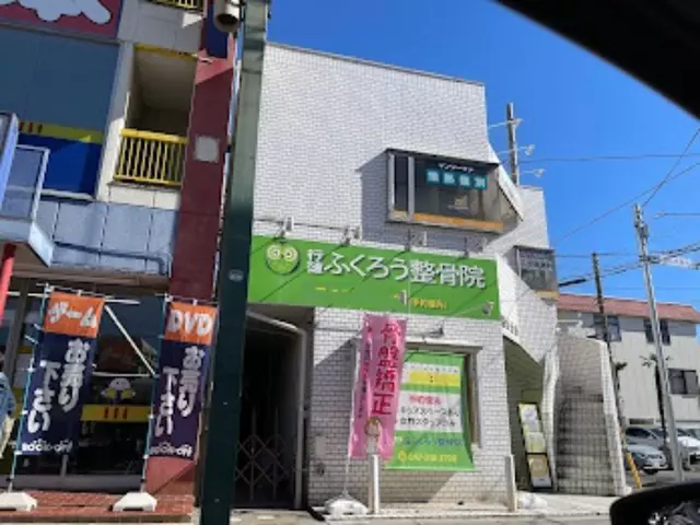行徳ふくろう整骨院
