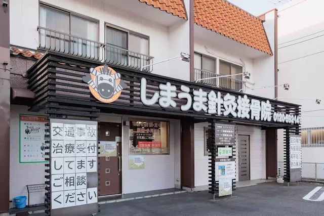 しまうま針灸接骨院