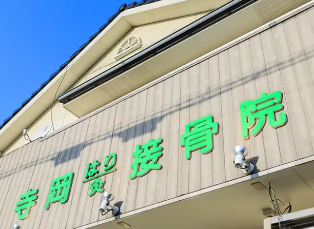 寺岡はりきゅう接骨院