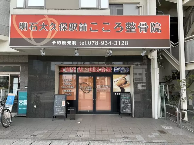 明石大久保駅前こころ整骨院