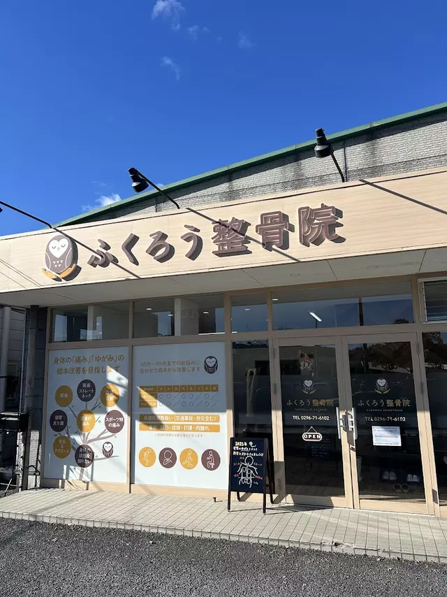 ふくろう整骨院