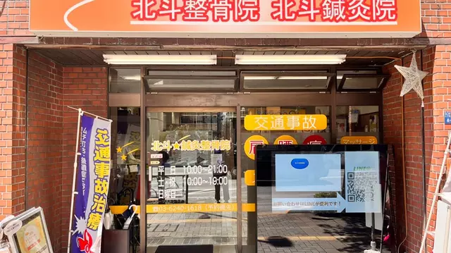 北斗整骨院・鍼灸院