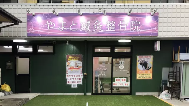 やまと鍼灸整骨院(神奈川県)