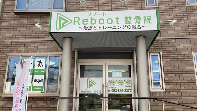 Reboot整骨院