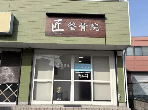 匠整骨院