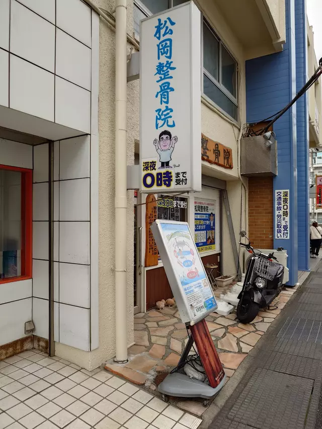 松岡整骨院