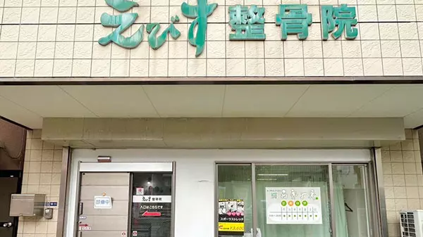 えびす整骨院・鍼灸院