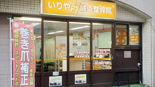 いりや整骨院・鍼灸院