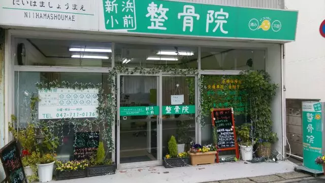 新浜小前整骨院