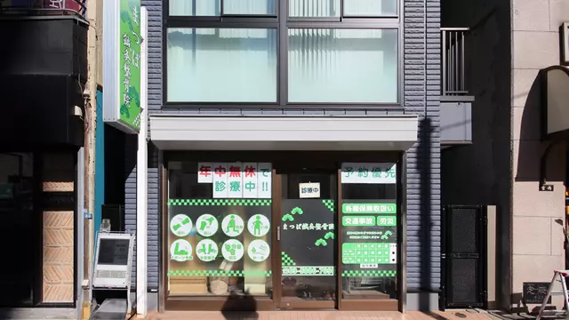 まつば整骨院・鍼灸院