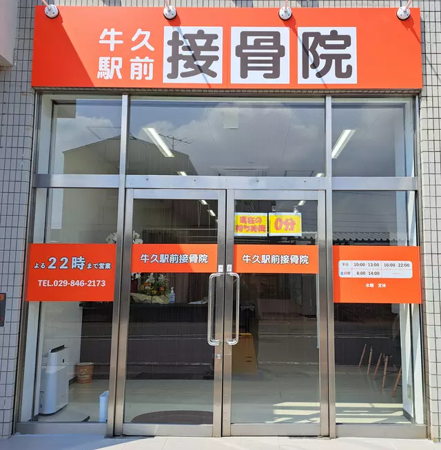 牛久駅前接骨院