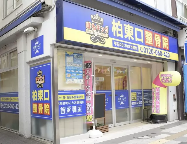 ほねキング柏東口整骨院