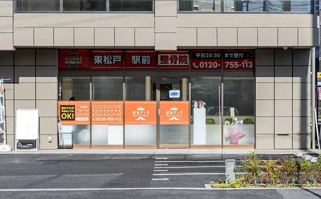 ほねキング東松戸駅前整骨院