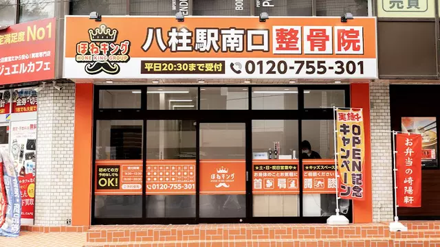 ほねキング八柱駅南口整骨院