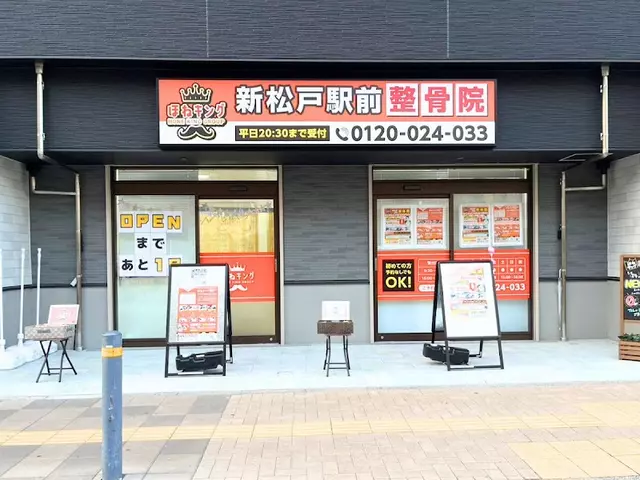 ほねキング新松戸駅前整骨院
