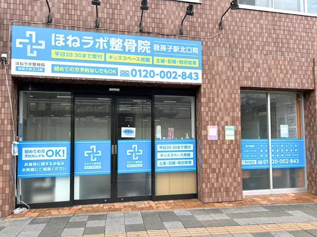 ほねラボ整骨院我孫子駅北口院