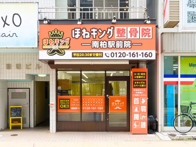 ほねキング整骨院南柏駅前院