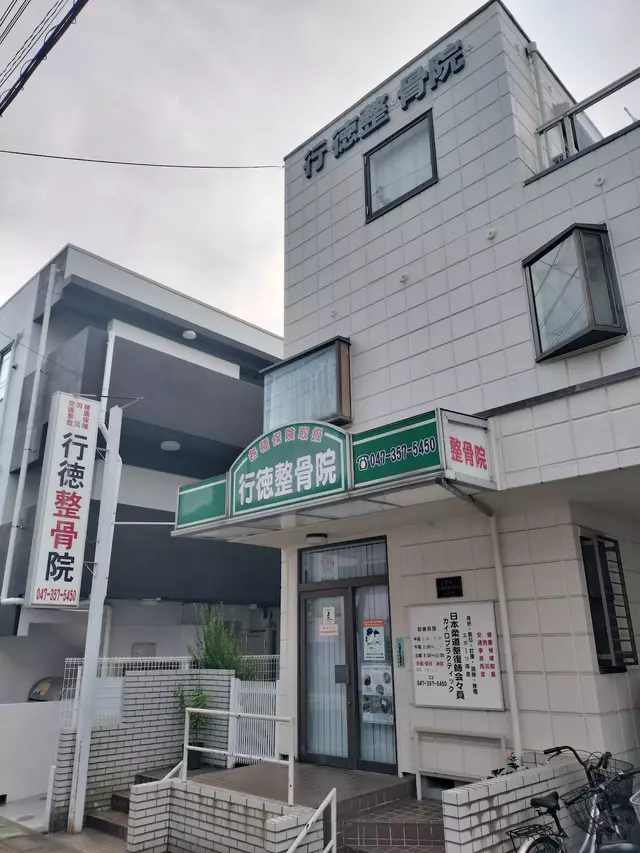行徳整骨院