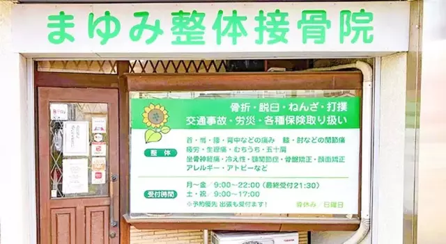 まゆみ整体接骨院
