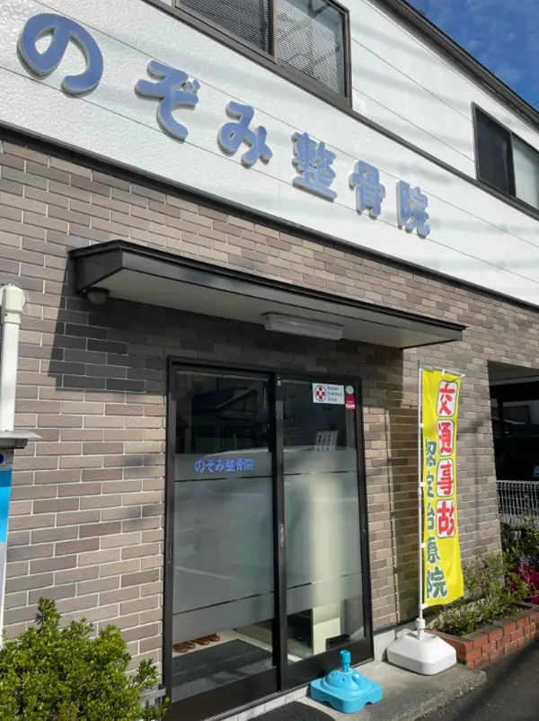 のぞみ整骨院(静岡県)