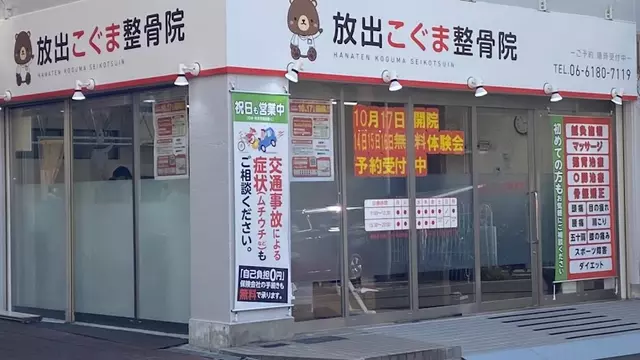 放出こぐま整骨院/鍼灸院