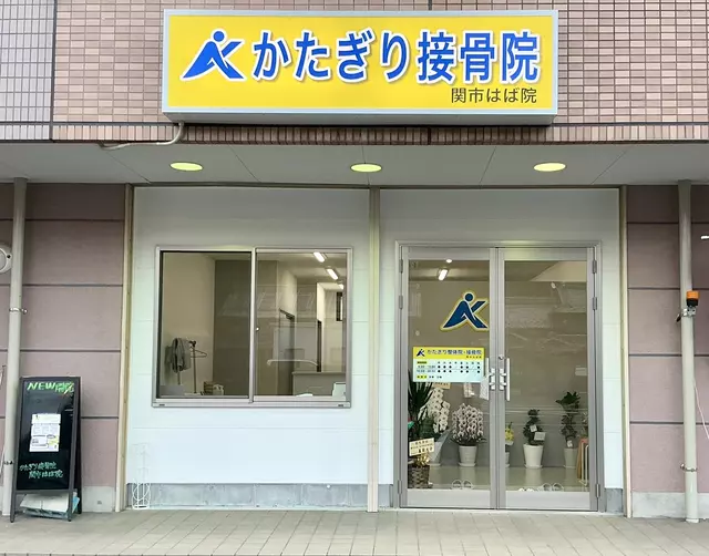 かたぎり接骨院　関市はば院
