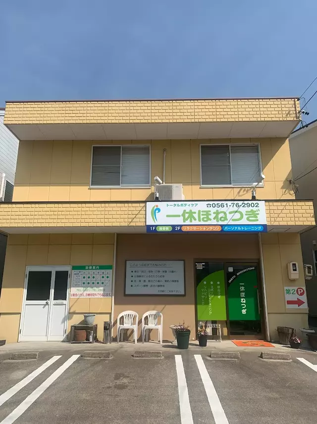 一休ほねつぎ