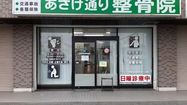 あさけ通り整骨院