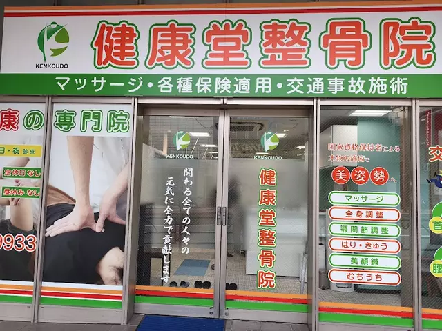 健康堂整骨院 大森西口院