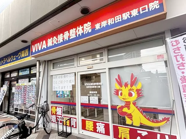 VIVA鍼灸接骨整体院 東岸和田駅東口院