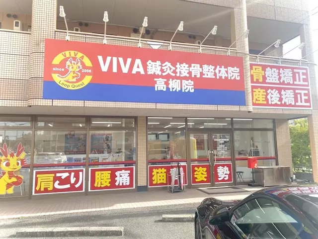VIVA鍼灸接骨整体院 高柳院