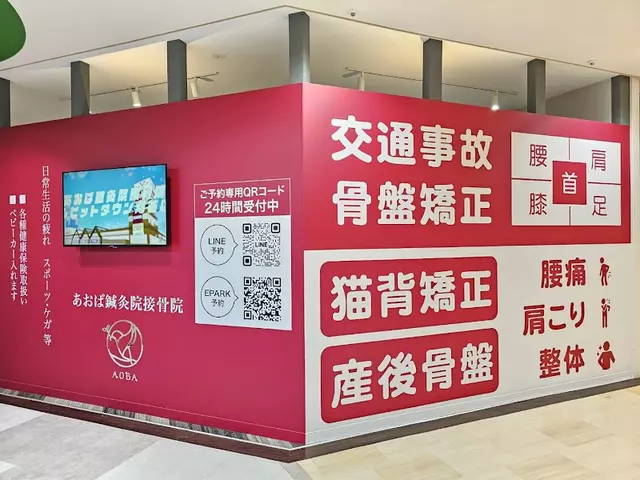 あおば鍼灸院接骨院　ルビットタウン刈谷店