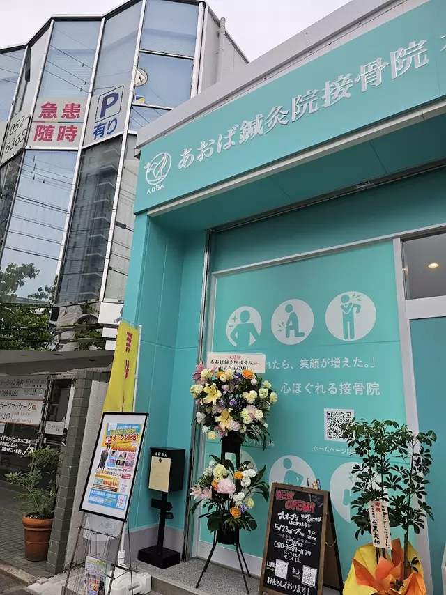 あおば鍼灸院接骨院　本郷駅前院