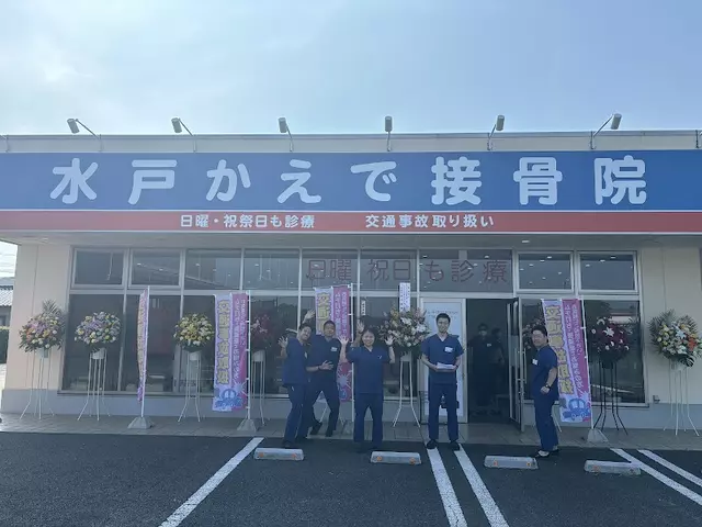 水戸かえで接骨院