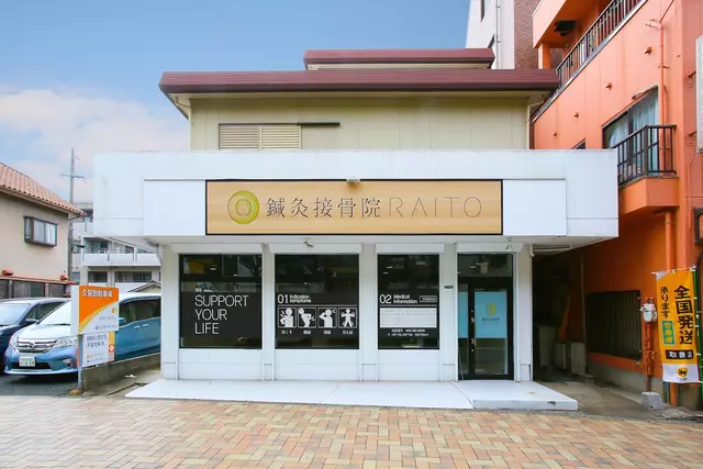 鍼灸接骨院RAITO